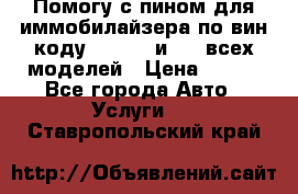 Помогу с пином для иммобилайзера по вин-коду Hyundai и KIA всех моделей › Цена ­ 400 - Все города Авто » Услуги   . Ставропольский край